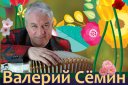 Валерий Сёмин «Привет, Весна!»