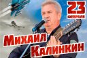Михаил Калинкин - военная песня - концерт 23 февраля