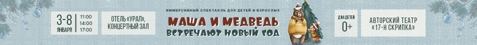 Иммерсивный спектакль для детей и взрослых "Маша и Медведь встречают Новый год"