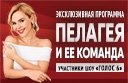 Пелагея и ее команда - участники шоу "ГОЛОС 6"