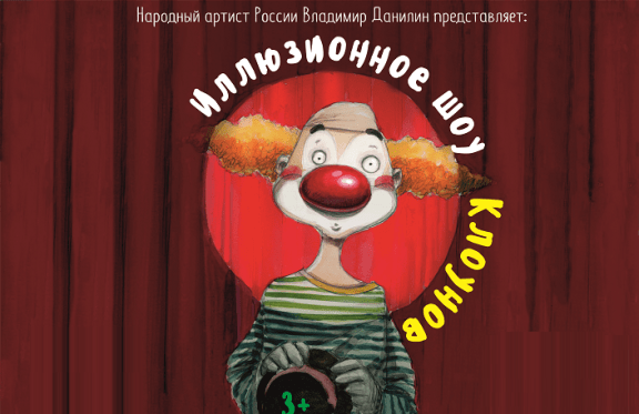 Иллюзионное шоу Клоунов