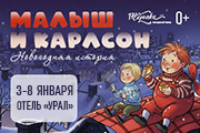Иммерсивный спектакль для детей и взрослых "Малыш и Карлсон. Новогодняя история"