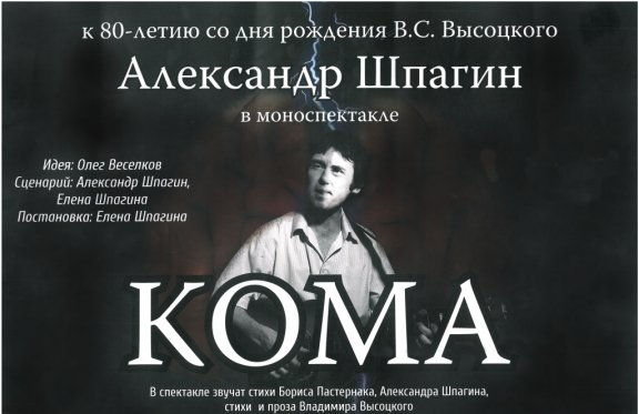 Моноспектакль "КОМА". К 80-летию со дня рождения В.С. Высоцкого