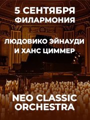 Neo classic orchestra. Людовико Эйнауди и Ханс Циммер. Концерт при свечах