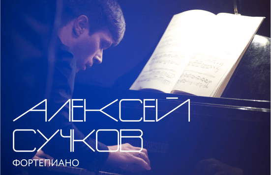 Алексей Сучков (фортепиано)