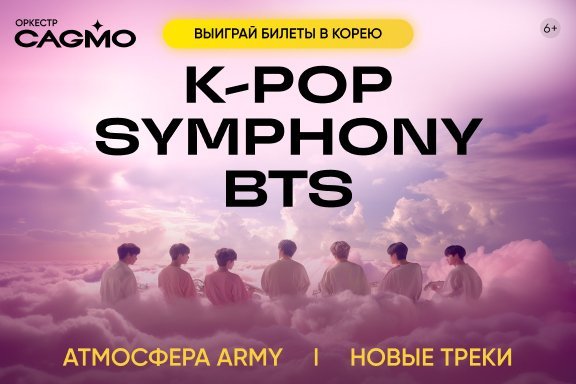 Оркестр CAGMO — K-Pop Symphony: BTS