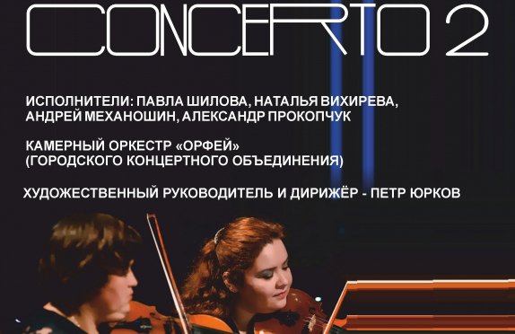 Камерный оркестр "Орфей" - CONCERTO2