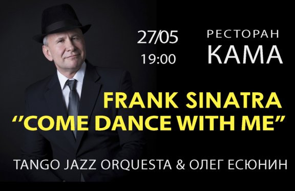 Frank Sinatra «Come dance with me». Олег Есюнин & Tango Jazz Orquesta