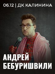 Андрей Бебуришвили. Stand Up Пермь