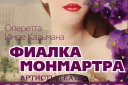 Оперетта Имре Кальмана «Фиалка Монмартра» г. Москва