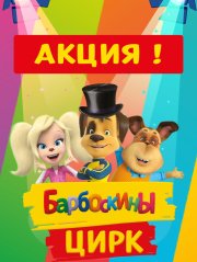 Лицензионное эстрадно-цирковое шоу ростовых кукол "Барбоскины. Цирк" г. Пермь 