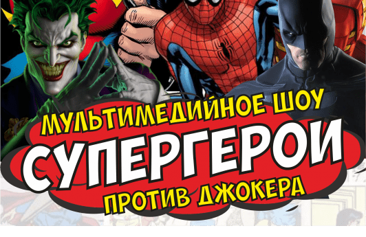 Мультимедийное шоу "СУПЕРГЕРОИ против Джокера"