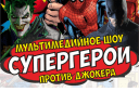 Мультимедийное шоу "СУПЕРГЕРОИ против Джокера"