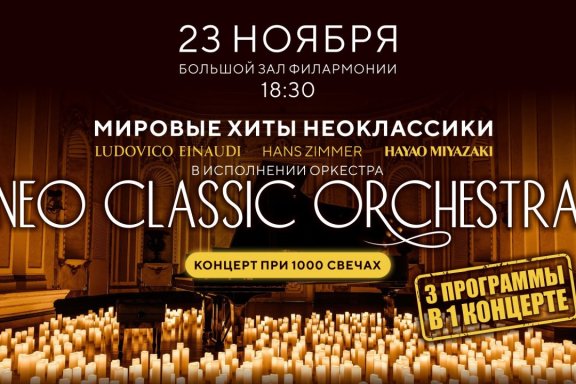 Neo classic orchestra. Людовико Эйнауди и Ханс Циммер. Концерт при свечах