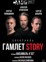 Спектакль "Гамлет Story"