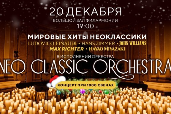 Neo classic orchestra. Людовико Эйнауди и Ханс Циммер. Концерт при свечах