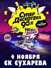 Супердискотека 90-x Радио Рекорд (Пермь)