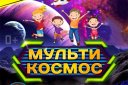 Первое Космическое Сентября в Перми (шоу "МультиКосмос")