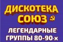 Дискотека СОЮЗ. Легендарные группы 80-90х