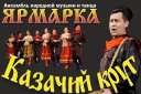 КАЗАЧИЙ КРУГ. Ансамбль народной музыки и танца "Ярмарка"