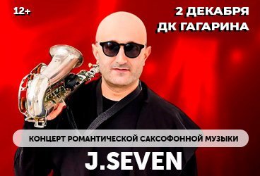 Концерт романтической саксофонной музыки J.SEVEN