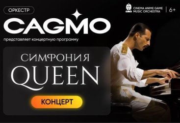 Оркестр CAGMO - Queen Symphony - Пермь