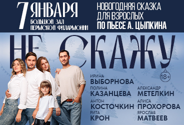 Спектакль "Не скажу"