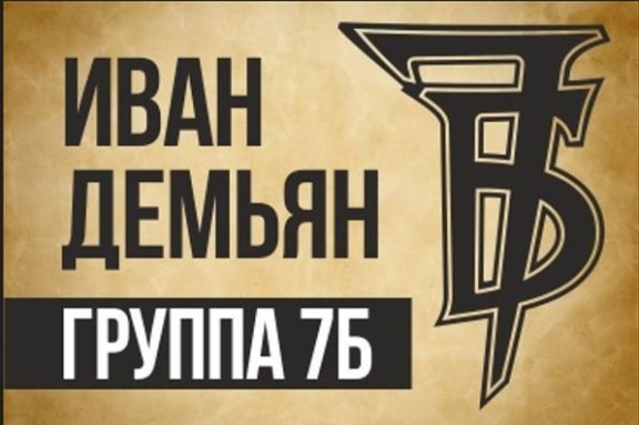 Иван Демьян и группа «7Б»