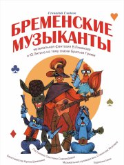 Музыкальный театр "Петербургская оперетта". Мюзикл "Бременские музыканты"