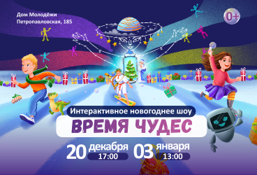 Интерактивное новогоднее шоу "Время чудес"