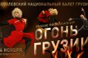 Королевский балет Грузии "ОГОНЬ ГРУЗИИ"