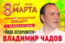 Владимир Чадов. Праздничный концерт «Люди встречаются»