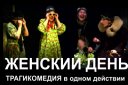 Театр человекА "Женский день". А. Югов
