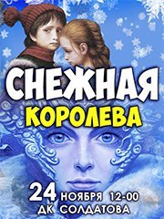 Спектакль артистов Московского театра Евгения Вахтангова «Снежная Королева»