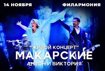 Антон и Виктория Макарские “Живой Концерт