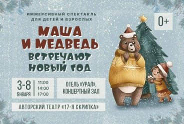 Иммерсивный спектакль для детей и взрослых "Маша и Медведь встречают Новый год"