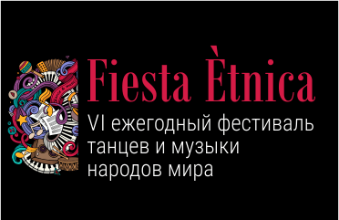 Фестиваль музыки и танцев народов мира Fiesta Ètnica