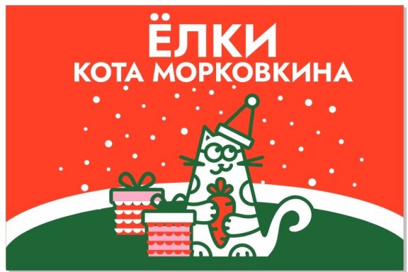 Кот Морковкин. Новогодний квест В поисках Деда Мороза (4-5,5 лет)