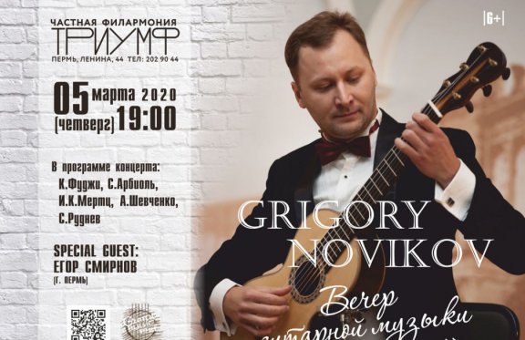 Grigory Novikov. Вечер гитарной музыки "Reflection"
