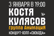 Костя Кулясов и группа "АнимациЯ"