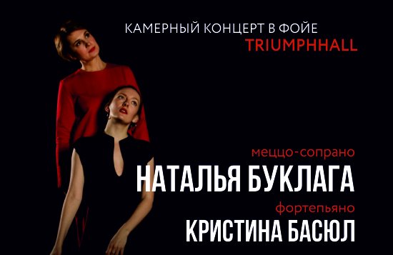 TRIUMPHHALL. Наталья Буклага (меццо-сопрано) и Кристина Басюл (фортепиано)