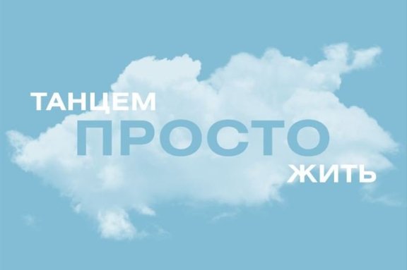 Народный коллектив современного танца «Непоседы». Концерт «Танцем просто жить»