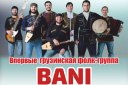 Грузинская фолк-группа "BANI"