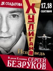 Сергей Безруков «Хулиган.Исповедь»