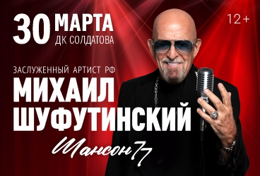 Михаил Шуфутинский с программой "Шансон 77"