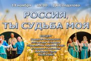 Концерт "Россия, ты судьба моя"