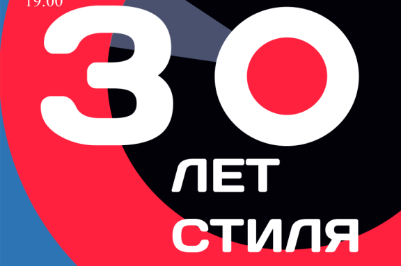 30 лет стиля