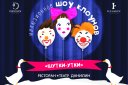 Иллюзионное шоу клоунов № 1 «Шутки — Утки»