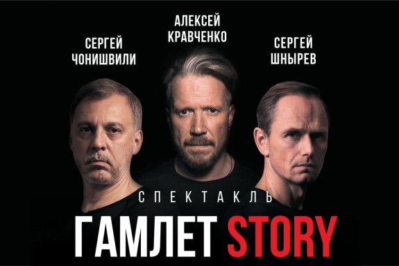 Спектакль "Гамлет Story"