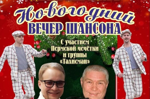 Новогодний вечер шансона